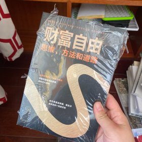 财富自由：思维、方法和道路