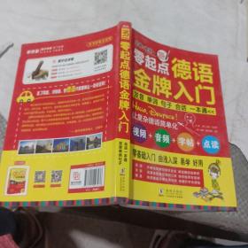 零起点德语金牌入门：发音单词句子会话一本通