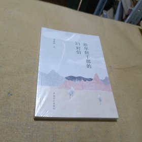 年轻干部的21封信（末开封）