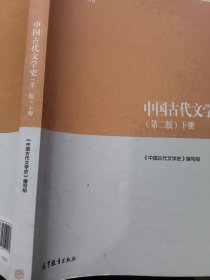 中国古代文学史（第二版）下