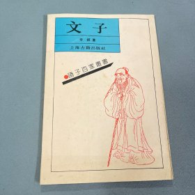 诸子百家丛书：文子【竖版繁体】