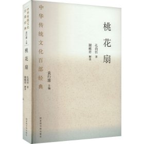 保正版！桃花扇9787501376247国家图书馆出版社[清]孔尚仁