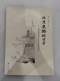 北京东路的日子—南京外国语学校毕业生成长记