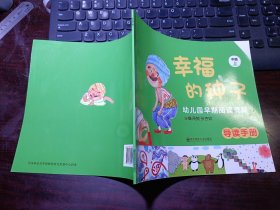 幼儿园早期阅读资源《幸福的种子》中班（上）导读手册