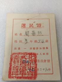 1953年北京市宣武区选民证