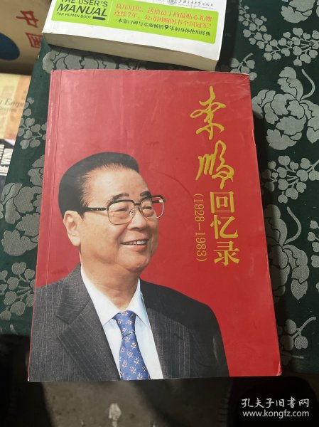 李鹏回忆录（1928-1983）