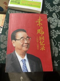 李鹏回忆录（1928-1983）