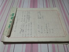 同一来源，著名 闽籍 女翻译家 谢翰如 旧藏：谢翰如 翻译 《莱茵报》相关 手稿、有马克思的信等（200余页，详见照片）