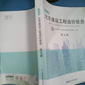 2023北京建设工程造价信息第一五辑