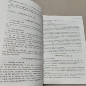 药事管理学(第3版)(全国普通高等中医药院校药学类专业第三轮规划教材) 正版内页全新