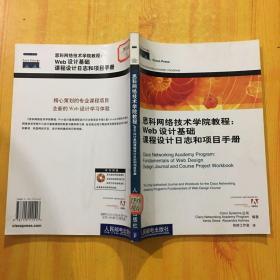 思科网络技术学院教程：Web 设计基础课程设计日志和项目手册