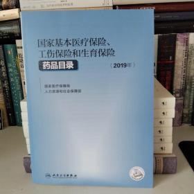 国家基本医疗保险、工伤保险和生育保险药品目录(2019年）（配增值）