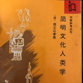 作家参考丛书・简明文化人类学