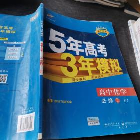 曲一线科学备考·5年高考3年模拟：高中化学（必修2）（人教版）