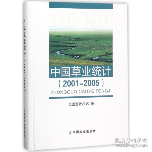 中国草业统计全国畜牧总站 编中国农业出版社9787109229884全新正版