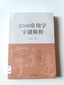 2500常用字字谜解析
