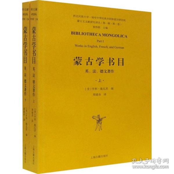 蒙古学书目：英、法、德文著作（全二册）