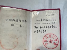 中国内燃机学会聘书2种