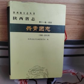 陕西省志 第十一卷.政治 共青团志（1990-2010年）