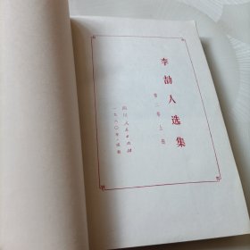 李劼人选集【第二卷，上】