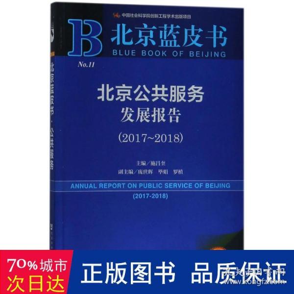 北京公共服务发展报告(2017-2018) 社会科学总论、学术 施昌奎主编 新华正版