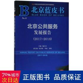 北京公共服务发展报告(2017-2018) 社会科学总论、学术 施昌奎主编 新华正版