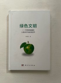 绿色文明:可持续发展的人类共识与全球合作