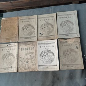 抗战时期成套课本 新民印書舘股份有限公司 教育總署編審會 初小常識教科書 八册一套（有彩图，首册上有残不伤字，第三册封面有异，第四册前缺4页）
