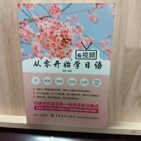 看视频 从零开始学日语