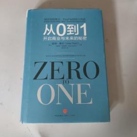 从0到1：开启商业与未来的秘密