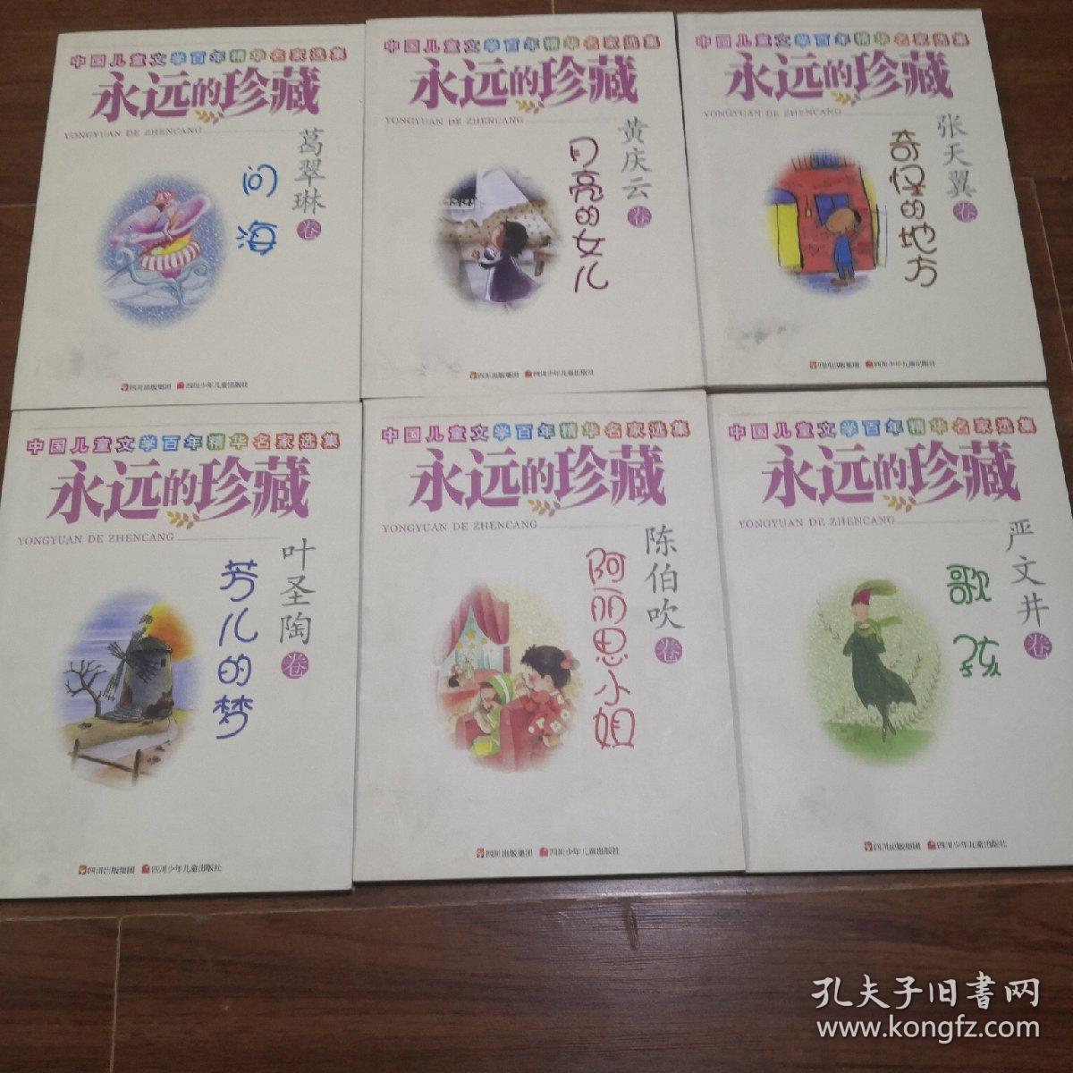 中国儿童文学百年精华名家选集 永远的珍藏 3元一本