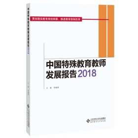 中国特殊教育教师发展报告2018