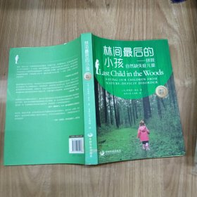 林间最后的小孩：拯救自然缺失症儿童