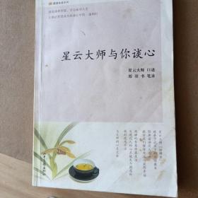 星云大师与你谈心