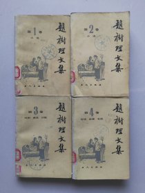赵树理文集（全四本）