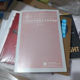 21世纪的马克思主义哲学创新：马克思主义哲学中国化与中国化马克思主义哲学