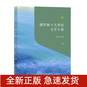 俄羅斯十九世紀(jì)文學(xué)十講