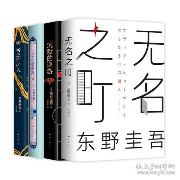 东野圭吾·沉默的巡游（2020全新力作中文简体版初次上市）