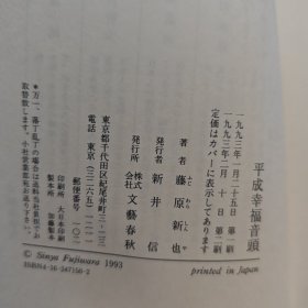 平成幸福音頭【藤原新也著 精装】
