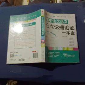 16开高中生议论文论点论据论证一本全（GS16）