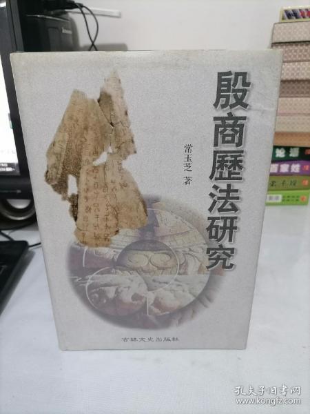 殷商历法研究