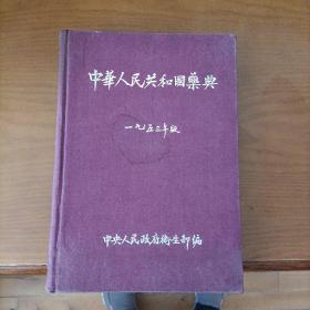 《中华人民共和国药典》1953年初版布面精装16开