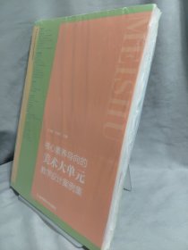 核心素养导向的美术大单元教学设计案例集
