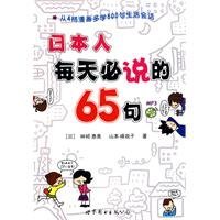 日本人每天必说的65句（书+MP3）