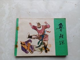 【连环画】鲁智深