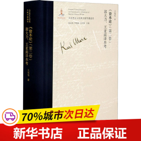 资本论<第二卷>郭大力王亚南译本考(精)/马克思主义经典文献传播通考