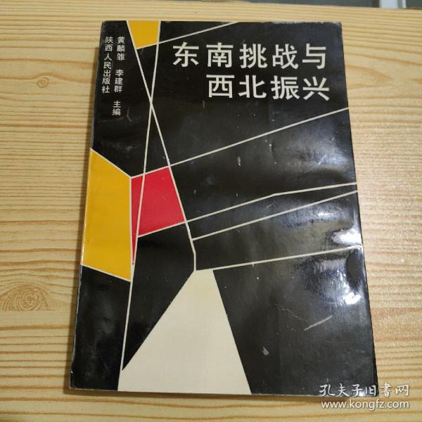 东南挑战与西北振兴 （通过对历史的反思和对现实的考察，系统的探讨了西北振兴的现实条件与面临的问题，西北的历史使命和实现跃迁的途径，以及西北人的历史责任与未来取向等重大问题）