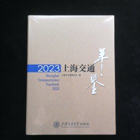 2023上海交通年鉴