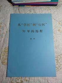從“學(xué)醫(yī)”到“行醫(yī)”70年的歷程