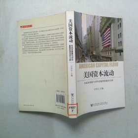 美国资本流动 非成本要素与对外直接投资流向分析